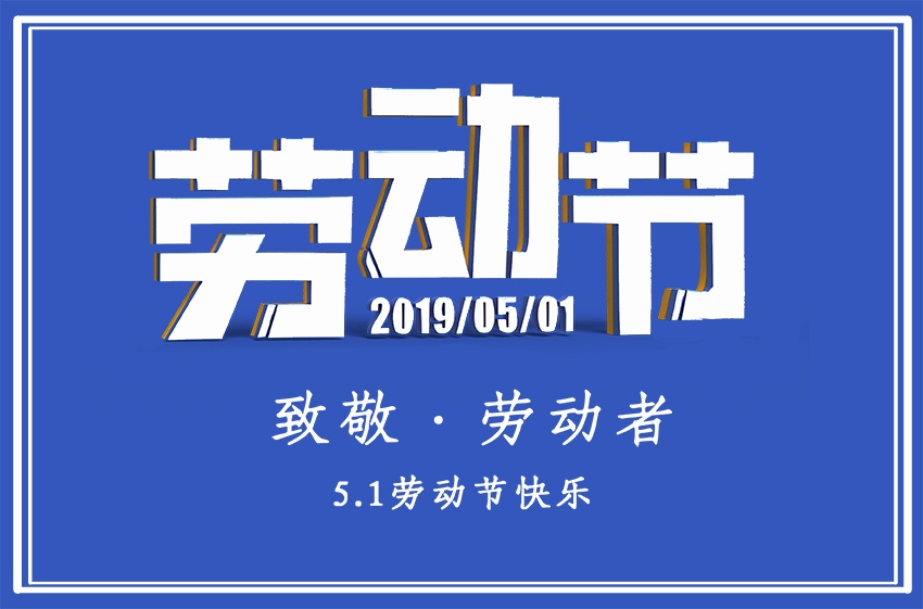 尊龙凯时app官网電氣恭祝大家勞動節快樂